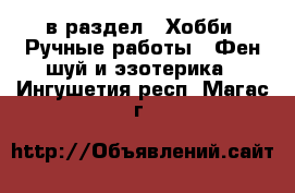  в раздел : Хобби. Ручные работы » Фен-шуй и эзотерика . Ингушетия респ.,Магас г.